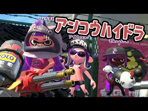 アンコウハイドラが凄すぎるｗｗｗ【スプラトゥーン2】