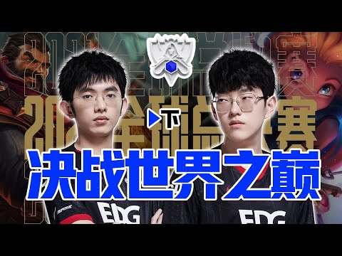 S11決賽（下）萬字復盤EDG與DK的究極決戰！不破不立登頂世界之巔！我們是冠軍！- 圓某人和四某人