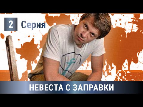 ПРЕМЬЕРА НА КАНАЛЕ! ПОТРЯСАЮЩАЯ КОМЕДИЯ! Невеста с заправки. 2 Серия