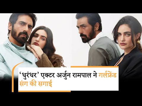 53 साल के एक्टर अर्जुन रामपाल ने GF से की सगाई, बिना शादी किए बने 2 बच्चों के पिता 53 साल के एक्टर अर्जुन रामपाल ने GF से की सगाई, बिना शादी किए बने 2 बच्चों के पिता