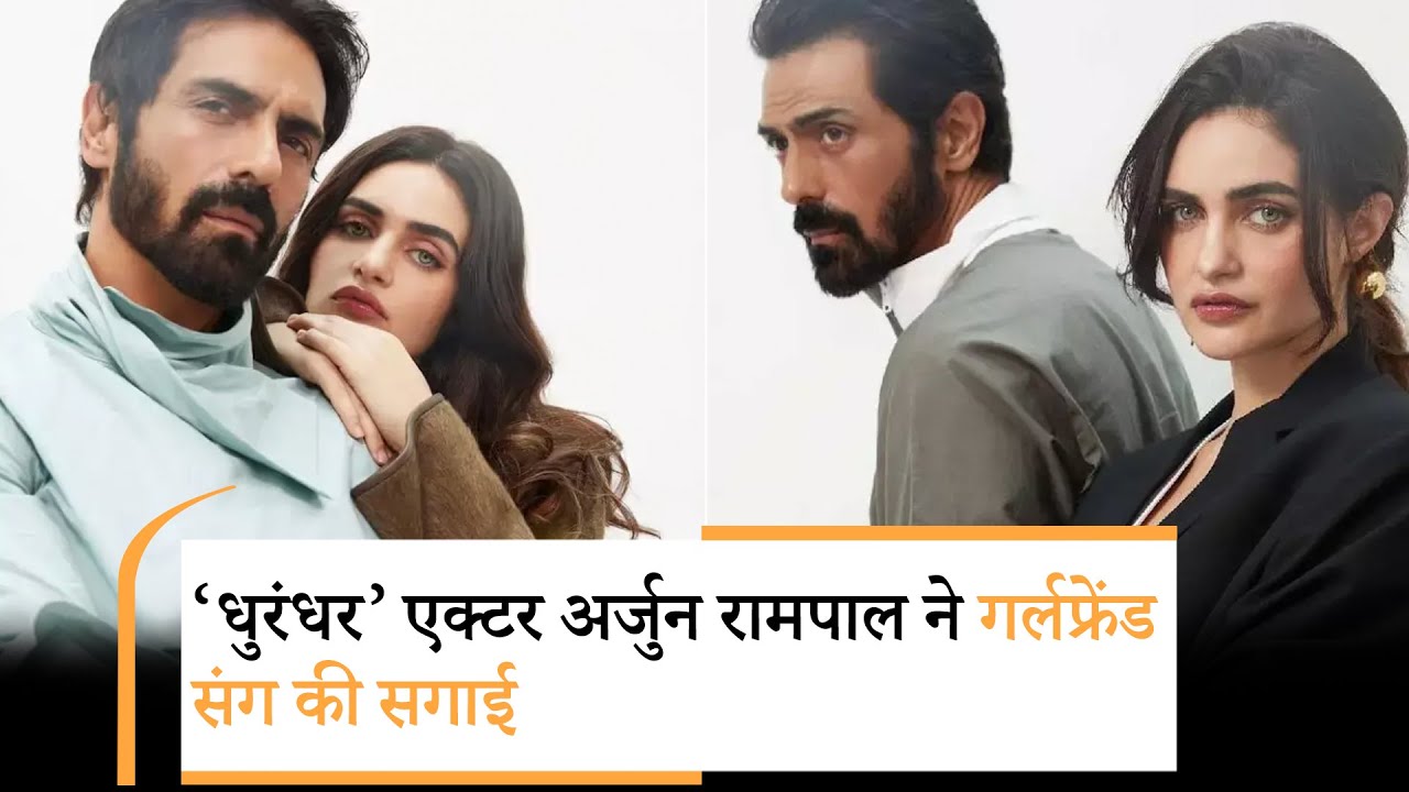 53 साल के एक्टर अर्जुन रामपाल ने GF से की सगाई, बिना शादी किए बने 2 बच्चों के पिता 53 साल के एक्टर अर्जुन रामपाल ने GF से की सगाई, बिना शादी किए बने 2 बच्चों के पिता