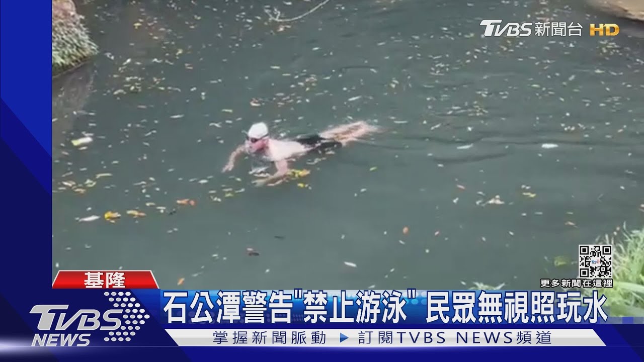石公潭警告「禁止游泳」 民眾無視照玩水