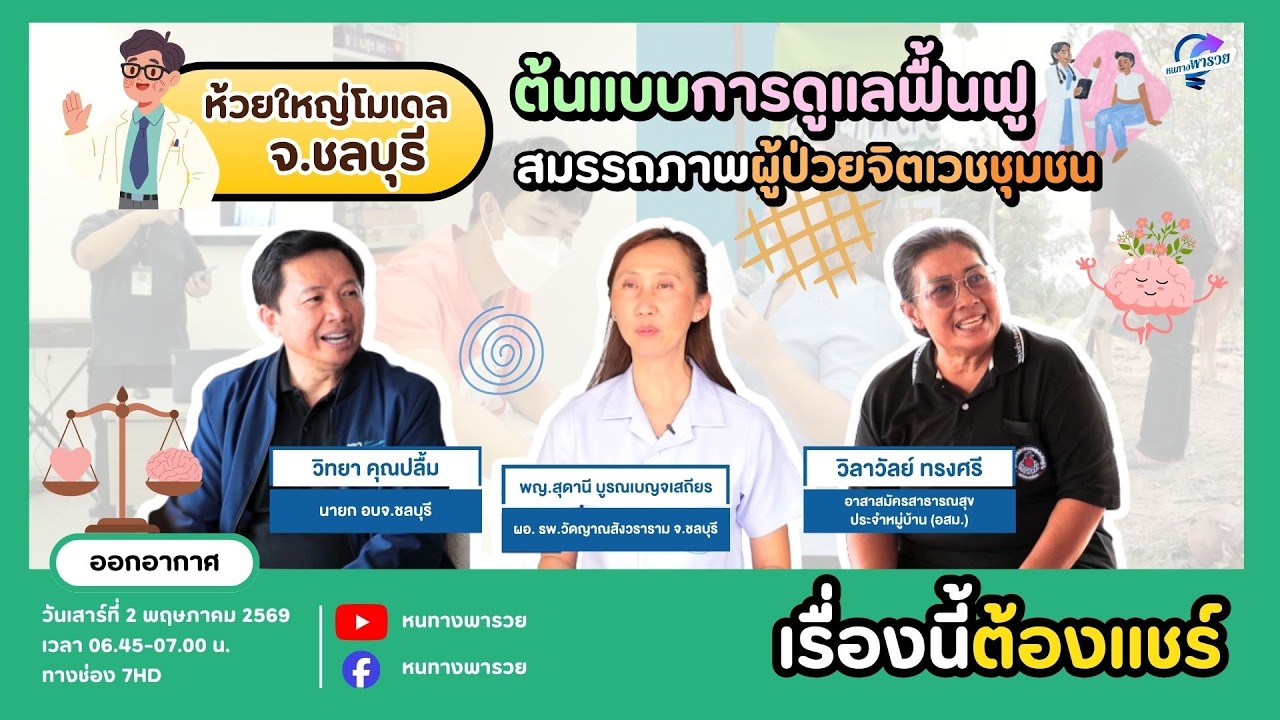 ห้วยใหญ่โมเดล จ.ชลบุรี ต้นแบบการดูแลฟื้นฟูสมรรถภ?
