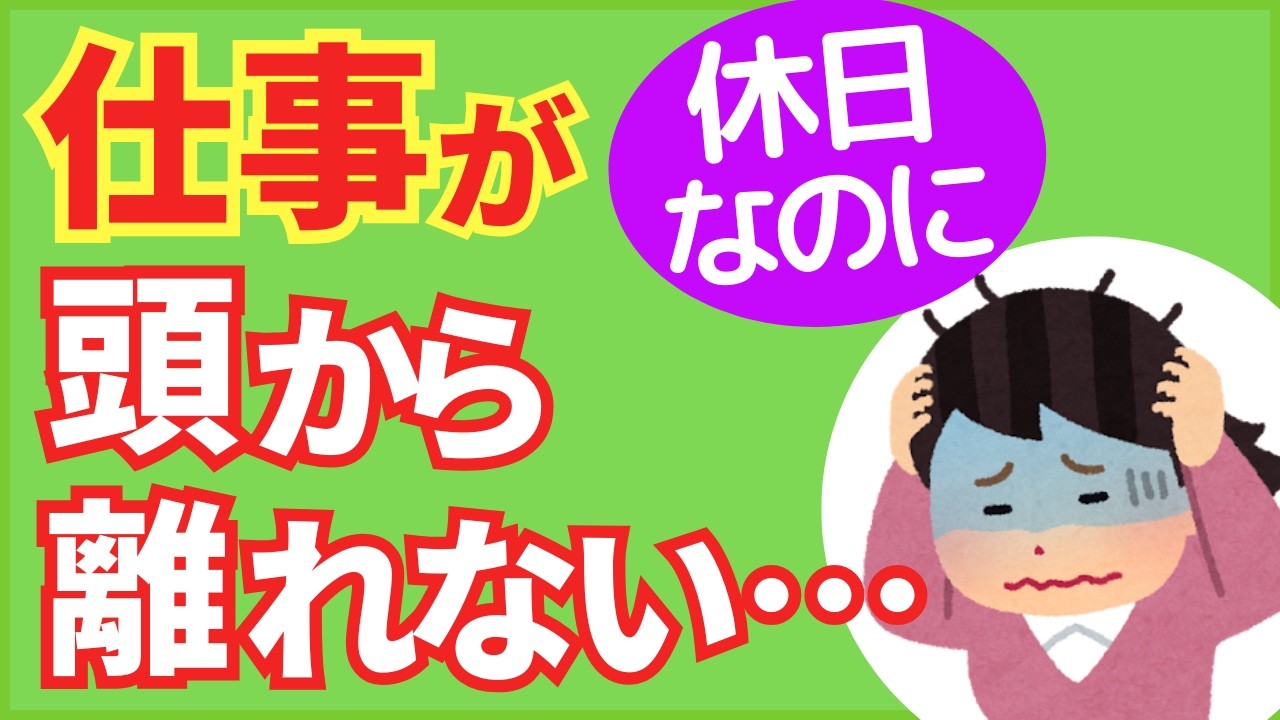【休日も仕事が頭から離れない…】「つながらない権利」でも休めない人の脳の休息法｜2026年労基法改正