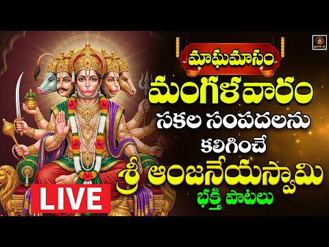 🔴LIVE Sri Hanuman Bhakthi Patalu Telugu | Maghamasa Mangalavaram Special || Srimatha Bhakthi
