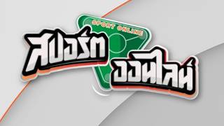 วอลเลย์บอล ลุ้นแชมป์เอเชีย | สปอร์ตออนไลน์ | 17 ส.ค. 69