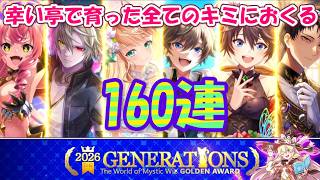 【黒猫のウィズ】ゴールデンアワード2026 THE GENERATIONSガチャ 幸い災い160連