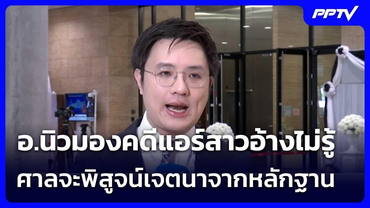อ.นิวมองคดีแอร์สาวอ้างไม่รู้ ศาลจะพิสูจน์เจตนาจา