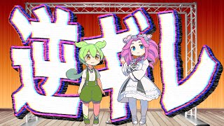 【漫才】逆ギレは逆じゃない