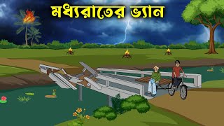 Animated Stories Bhuter Golpo Watch HD Mp4 Videos Download Free Animated Stories Bhuter Golpo Watch HD Mp4 Videos Download Free