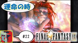 【Single J】#22 クジャの秘密「FINAL FANTASY IX」実況プレイ