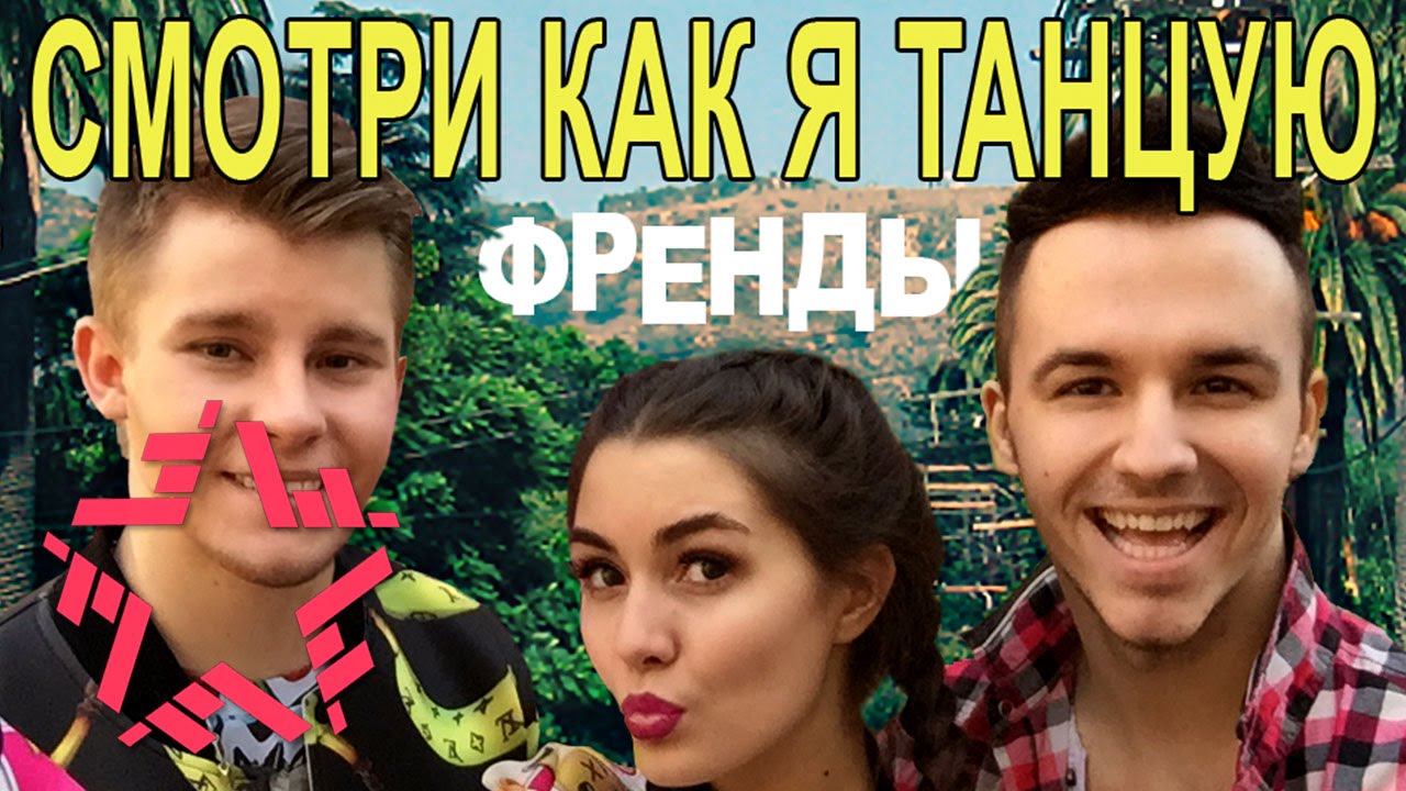 Френды — Смотри как я танцую