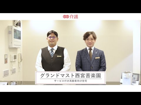 グランドマスト西宮苦楽園