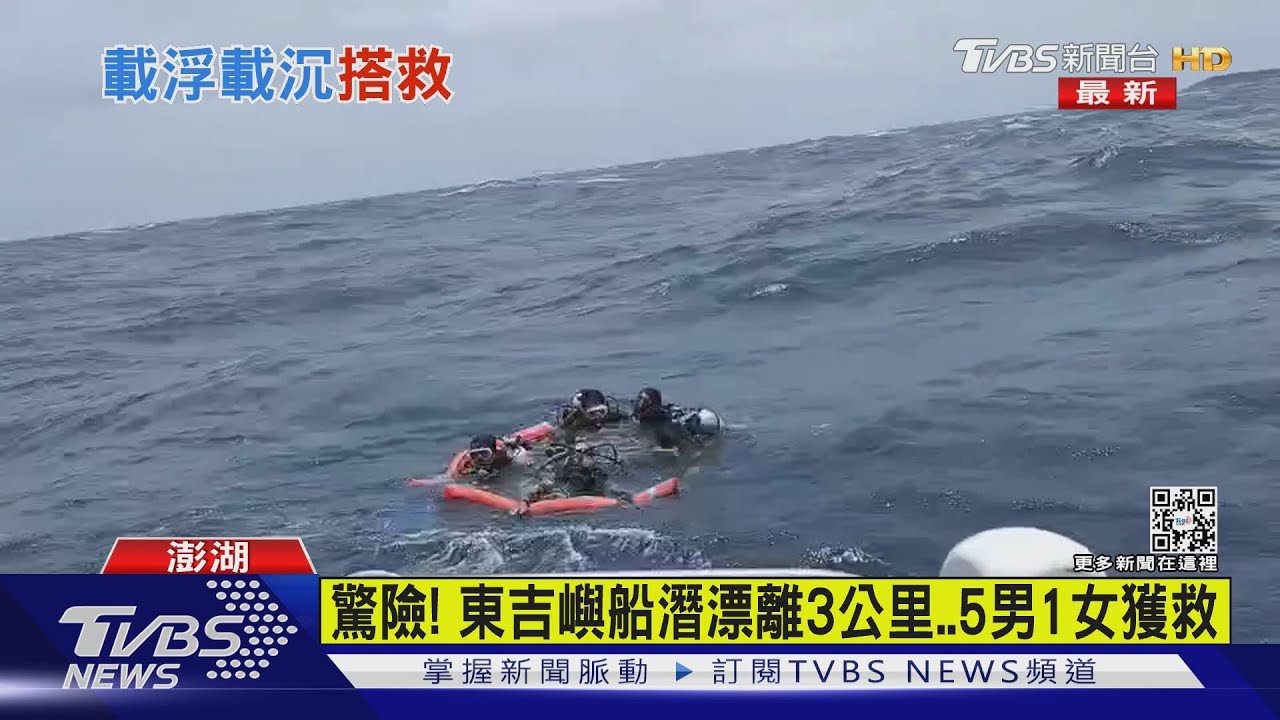 澎湖東吉嶼船潛 5男1女遭海流沖走運補船路過救起