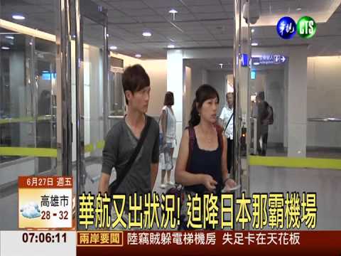 華航班機漏油 迫降日本那霸機場