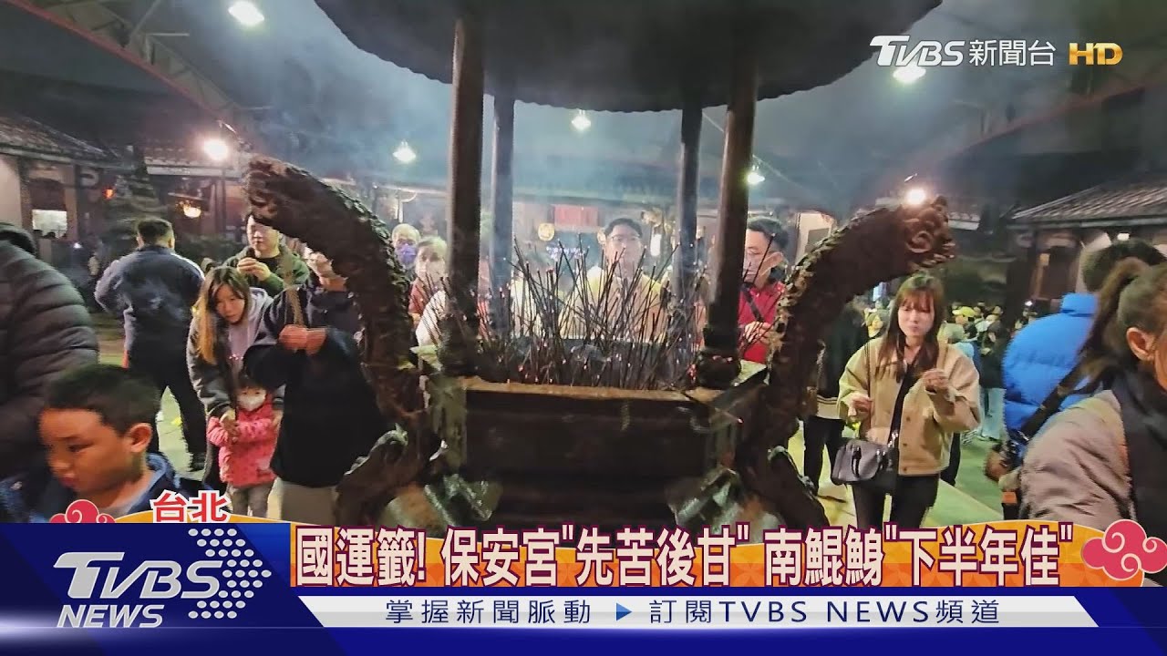 國運籤！保安宮「先苦後甘」　南鯤鯓「下半年佳」
