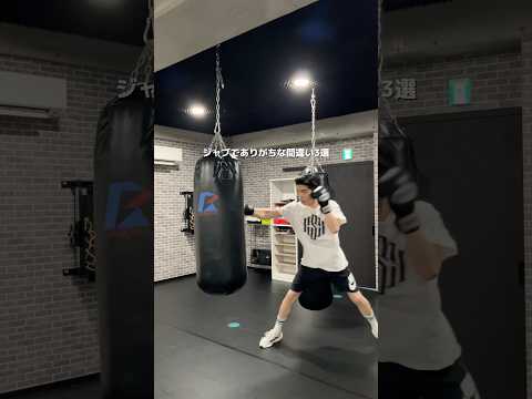 ジャブでありがちな間違い3選☝🏼　#boxing #ボクシングニュース #ボクシングテクニック #ボクシングトレーニング #格闘技
