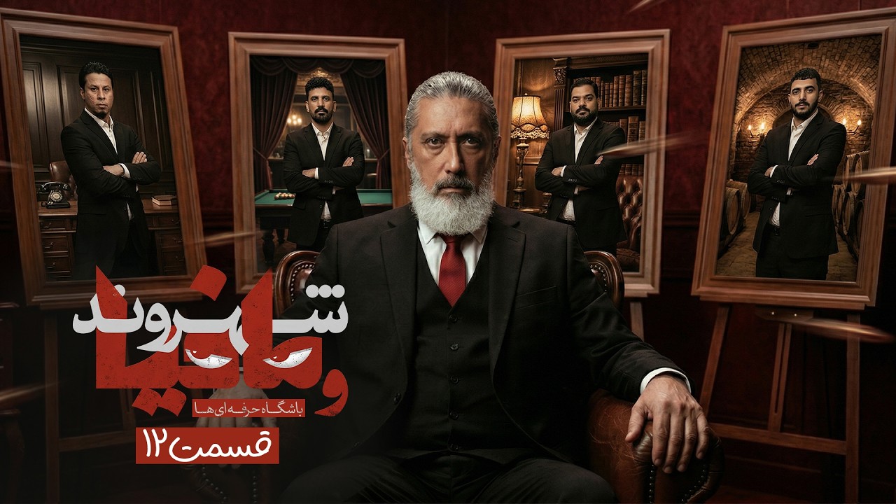 آخرین بازی یک چهارم! مافیا باشگاه حرفه ای ها با رامتین خداپناهی | قسمت 12