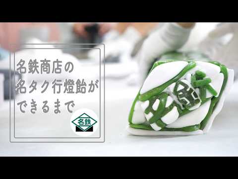 【製造風景】街で見かけるあのマークが飴に？名鉄商店の「名タク行燈(あんどん)飴」ができるまで
