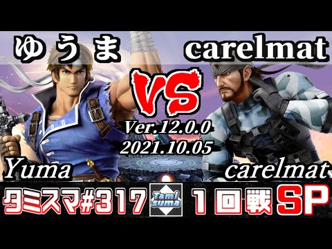 【SSBU】Tamisuma 317 Round1 Yuma(Richter) VS carelmat(Snake) - Smash Ultimate Online