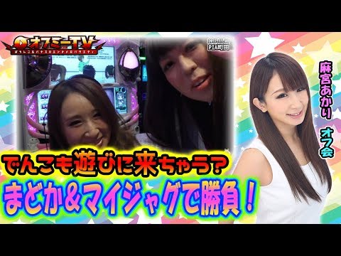 【意外なゲストも登場&hellip;？】PIA町田麻宮あかりオフ会開催　まどか☆マギカ＆マイジャグ３で勝負します【11月6日】