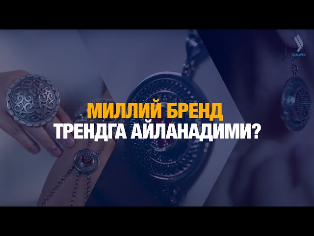 Миллий бренд трендга айланадими?
