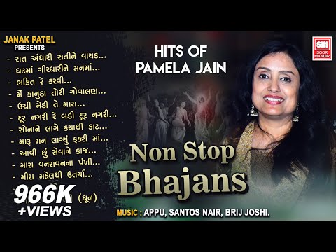હિટ'સ ઓફ પામેલા જૈન I Hit's of Pamela Jain I Nonstop Gujarati Bhajan I Soor Mandir