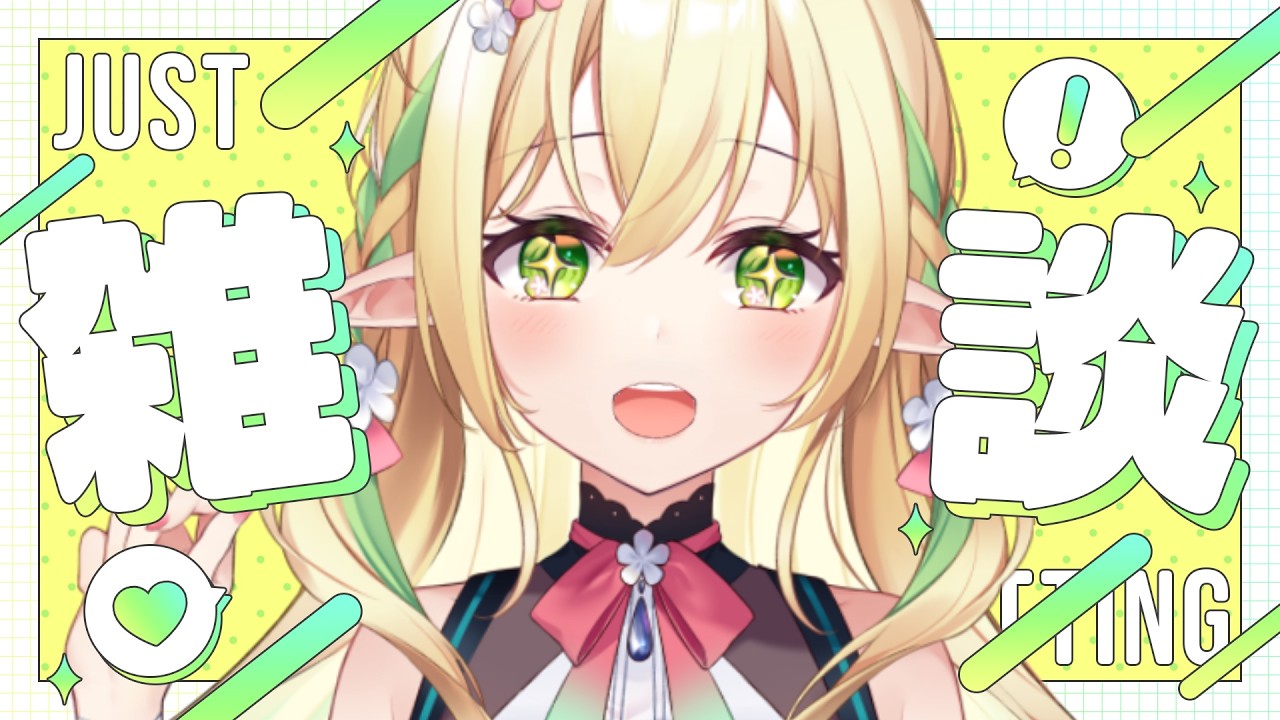 【初見さん歓迎】春になりました。過ごしやすい季節ですね、たぶんな雑談枠【#910inc 所属新人Vtuber佐保姫ユエ】