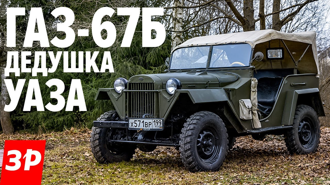 ГАЗ-67Б - машина Победы и предок всех УАЗов