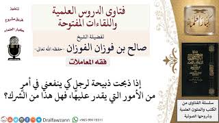 هل يجوز الذبح لشخص لمصلحة ما؟ لمعالي الشيخ صالح الفوزان