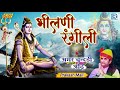 Prakash Mali Famous Shiv Bhajan Bhilani Rangeeli शानदार भजन Rajasthani Superhit Bh