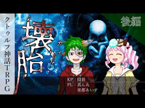 【クトゥルフ神話TRPG】『壊胎』with真ん丸あいす 後編【陰狼卓】