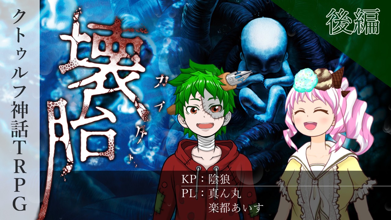 【クトゥルフ神話TRPG】『壊胎』with 後編【陰狼卓】
