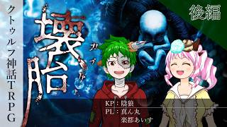 【クトゥルフ神話TRPG】『壊胎』with真ん丸あいす 後編【陰狼卓】