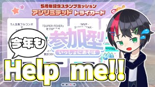 【参加型】今年もスタンプミッション助けてください【プロセカ】