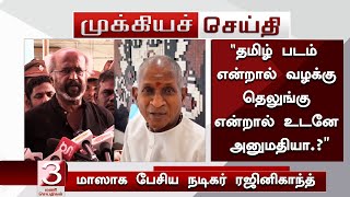 Download lagu தமிழ் படம் என்றால் வழக்கு! தெலுங்கு என்றால் உடனே அனுமதியா..? - Rajini Mass Speech | Ilaiyaraja mp3