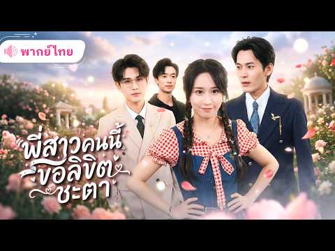 สาวย้อนเวลาหลังตุย! รีบช่วยน้องชายทั้งสามก่อนจบชีวิตน่าเศร้า แถมได้CEOหนุ่มเพื่อนวัยเด็กคอยเอาใจ!