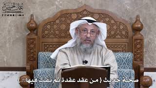 813 - صحّة حديث { من عقد عقدة ثم نفث فيها...} - عثمان الخميس