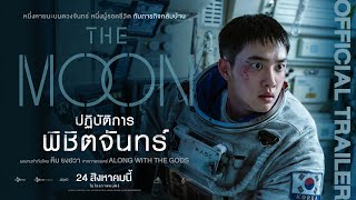 Official Trailer The Moon ปฏิบัติการพิชิตจันทร์ (ซับไทย)