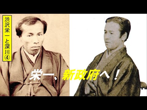 歴史文化学科 「渋沢栄一と深川」第４回　栄一、新政府へ！