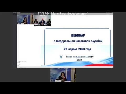 Вебинар ТПП РФ с Федеральной налоговой службой России