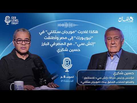 هكذا غادرت "مورجان ستانلي" في "نيويورك" إلى مصر وأطلقت "إتش سي".. مع المصرفي البارز حسين شكري