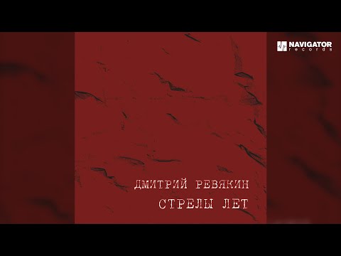 Дмитрий Ревякин – Будем жить! (Аудио)