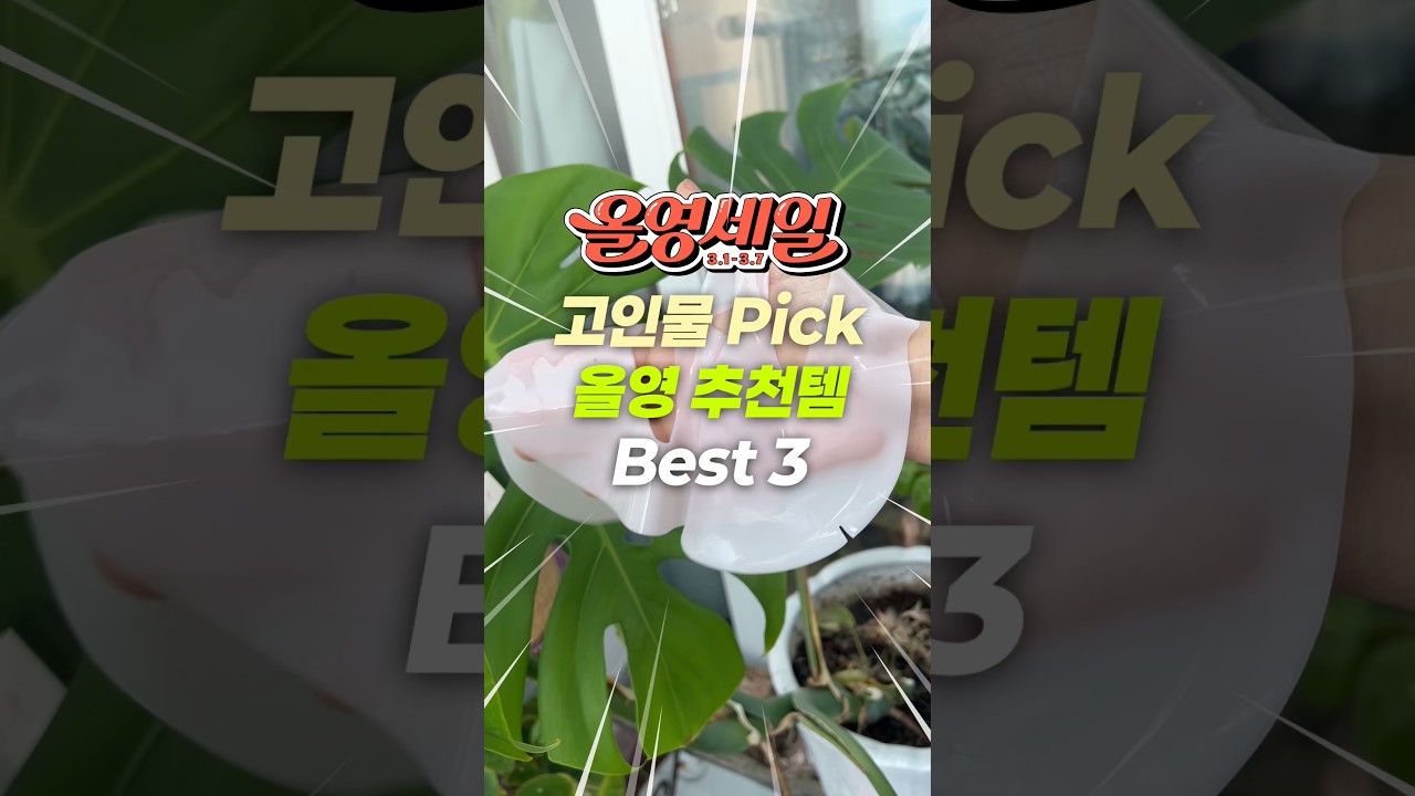 🔥 돌아온 3월 올영세일 고인물 pick 3가지 알려드림 #올영세일추천템