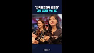"외국인 많아서 물 팔아" 이게 도대체 무슨 말? #shorts