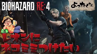 レオンさんにネコミミをつけたいおじさん【バイオハザードRE:4】