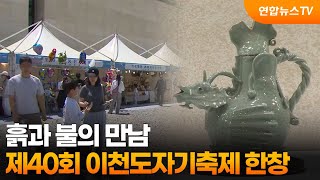 흙과 불의 만남…'제40회 이천도자기축제' 한창 / 연합뉴스TV (YonhapnewsTV)