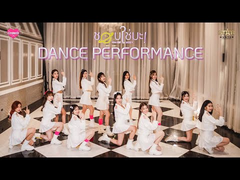 ชอบใช่มะ !! (YOU GET LUCKY) - COSMOS DANCE PERFORMANCE VERSION