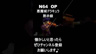 【 オープニング】　悪魔城ドラキュラ黙示録　#レトロゲーム #ゲーム #OP 【レトロゲーム】
