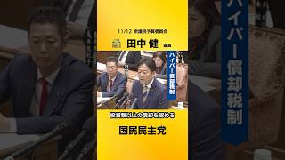 ハイパー償却税制で投資促進を #国民民主党 #田中健 #衆議院予算委員会